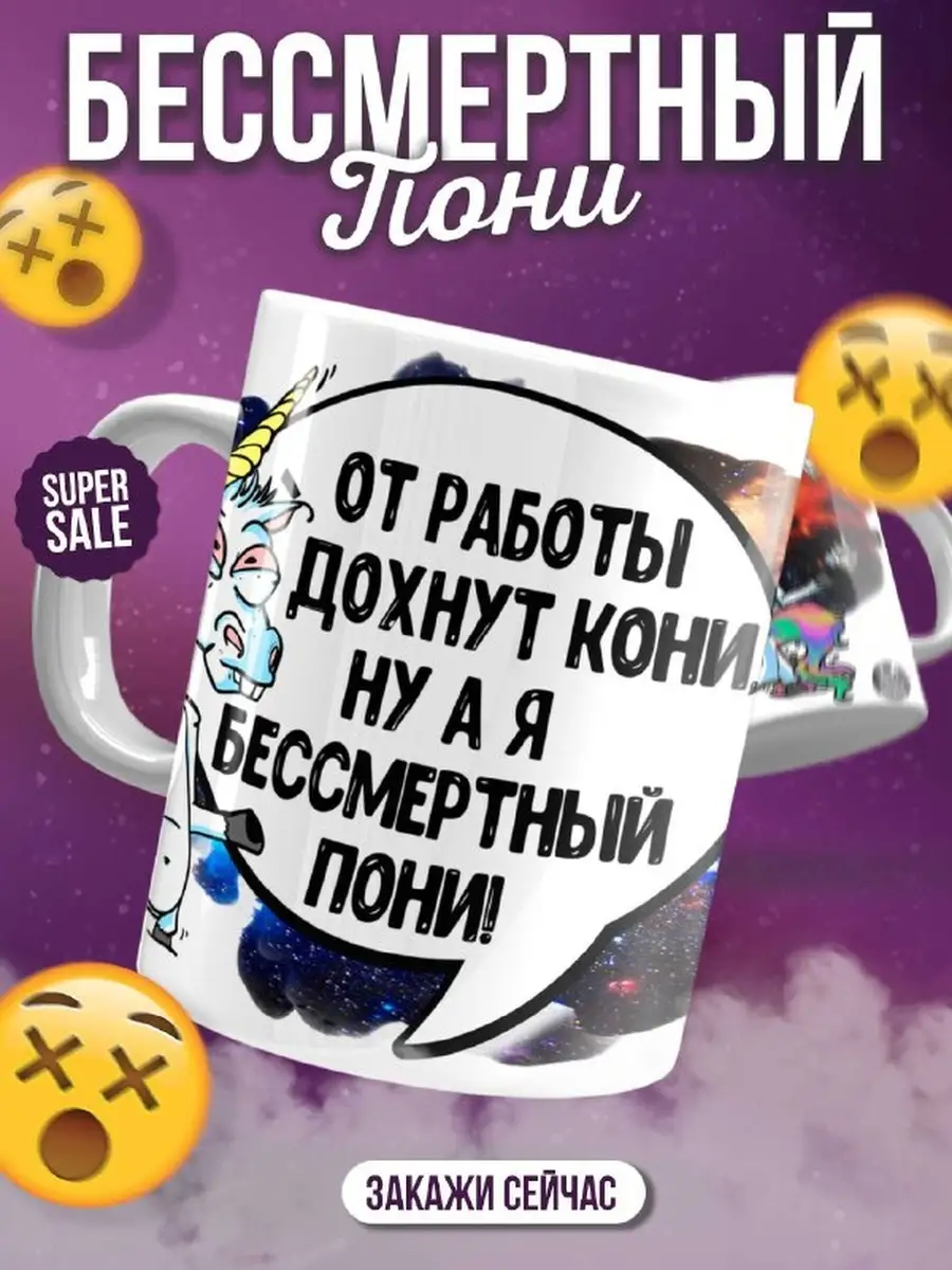 Кружка чашка Заяц Хаос&laquo;Бессмертный пони&raquo; ла принт смешная с приколом с принтом для чая для кофе