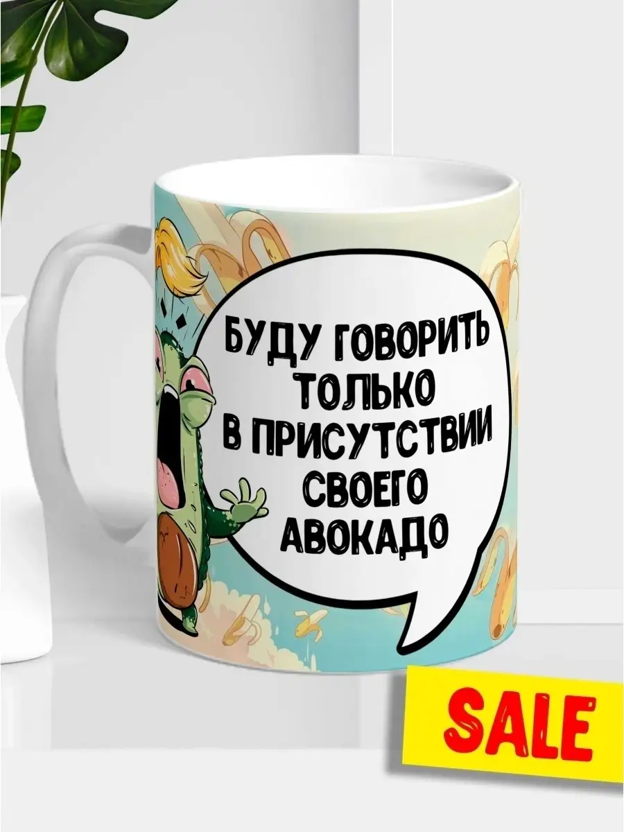 Кружка чашка Авокадо &laquo;буду говорить&raquo; Ла Принт смешная с приколом с принтом для кофе для чая