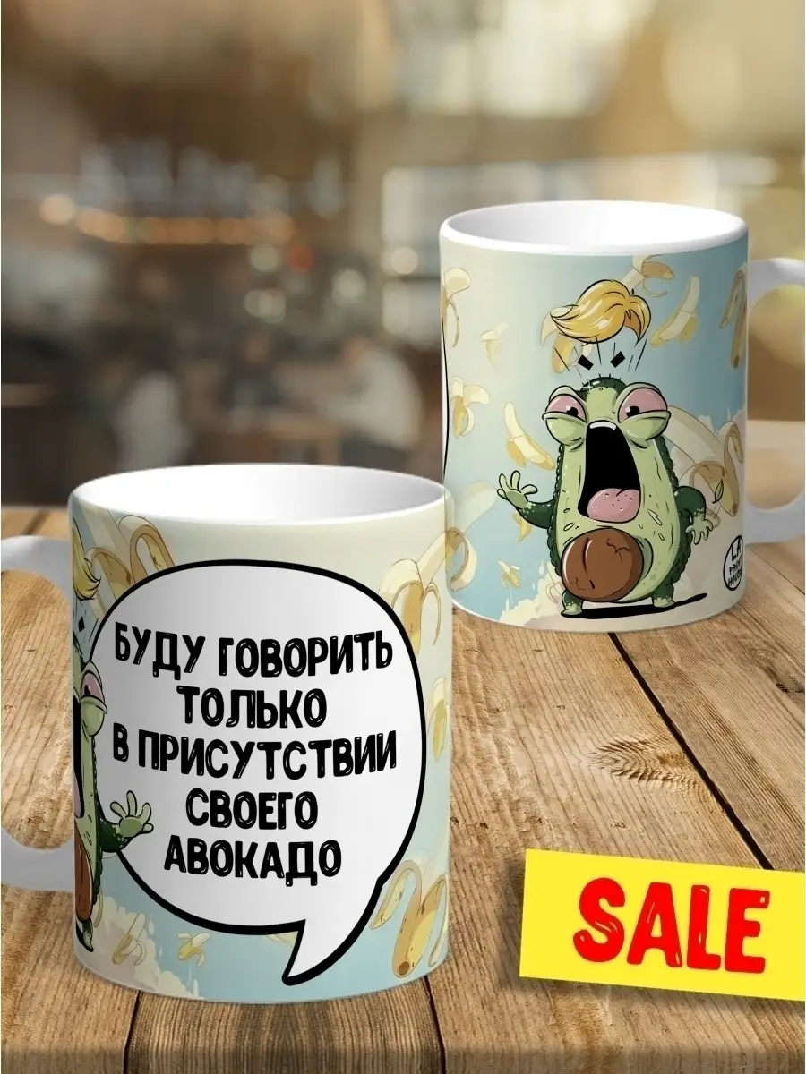 Кружка чашка Авокадо &laquo;буду говорить&raquo; Ла Принт смешная с приколом с принтом для кофе для чая