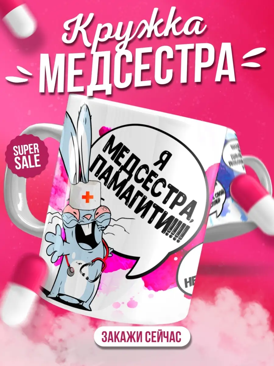 Кружка чашка для Заяц Хаос"Медсестра" ла принт с приколом с надписью с принтом для кофе