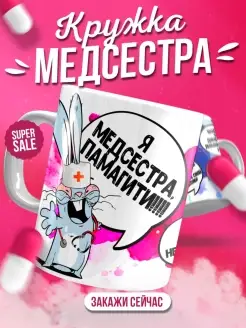 Кружка чашка для Заяц Хаос"Медсестра" ла принт с приколом с надписью с принтом для кофе