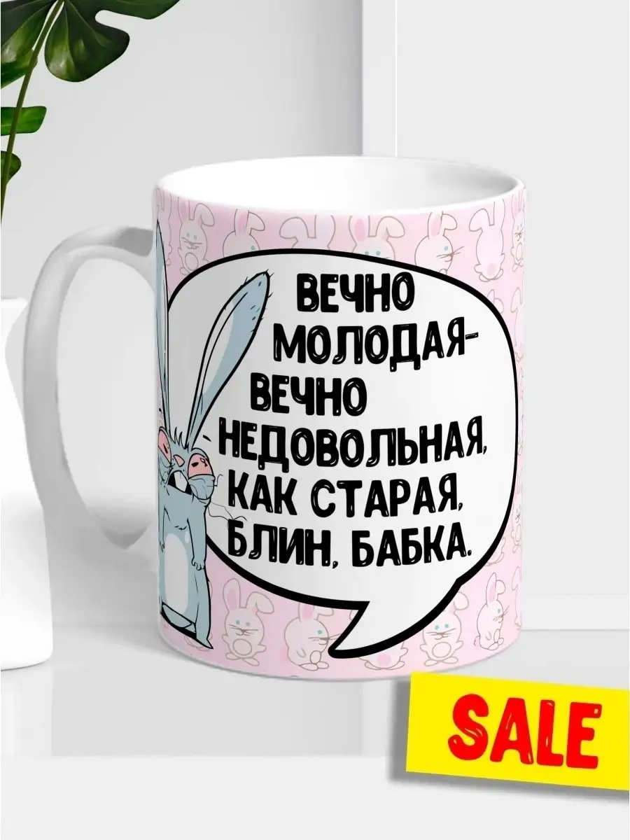 Кружка чашка Заяц Хаос &laquo;блин бабка&raquo; Ла Принт смешная с принтом с приколом для кофе для чая