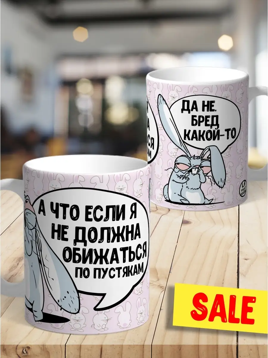 Кружка чашка Заяц Хаос &laquo;Бред какой-то &raquo; бред какой-то смешная с принтом с приколом для кофе для чая