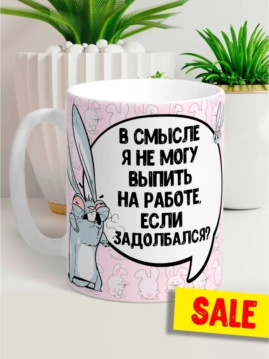 Кружка чашка заяц хаос &laquo;выпить на работе задолбалась&raquo; ла принт смешная с приколом с принтом для чая