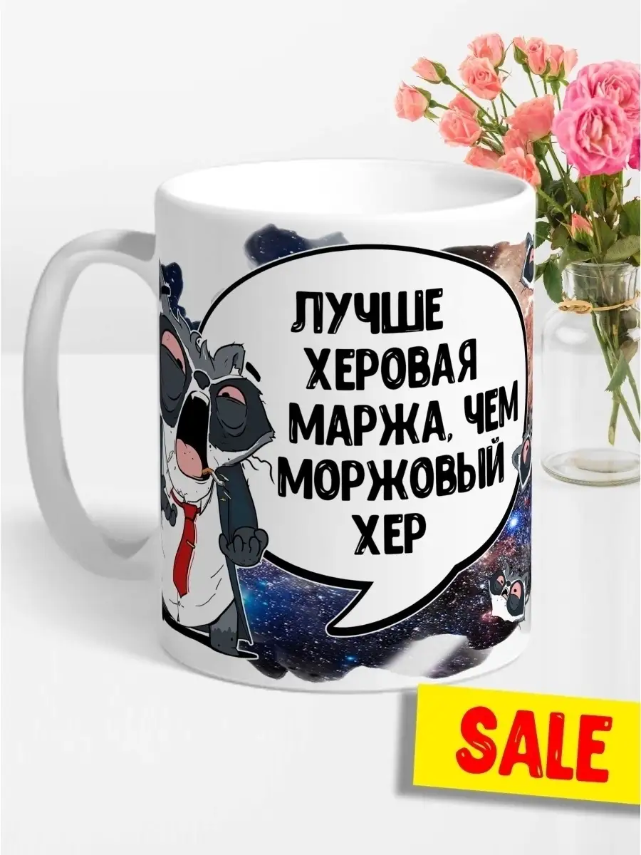 Кружка чашка Енот Толик &laquo;Маржа&raquo; ла принт смешная с приколом с принтом для чая для кофе