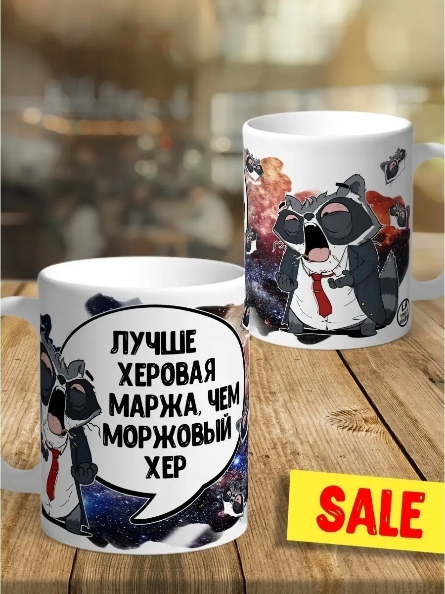 Кружка чашка Енот Толик &laquo;Маржа&raquo; ла принт смешная с приколом с принтом для чая для кофе