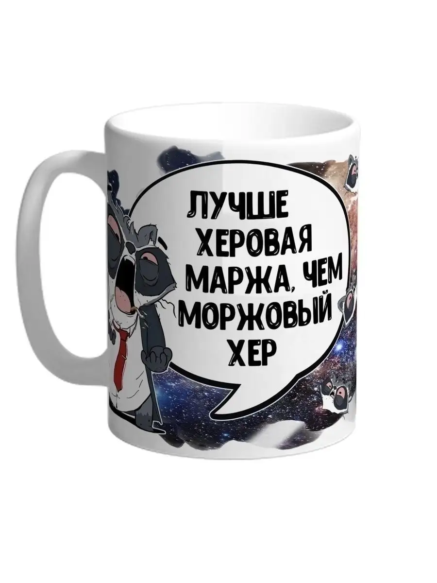 Кружка чашка Енот Толик &laquo;Маржа&raquo; ла принт смешная с приколом с принтом для чая для кофе
