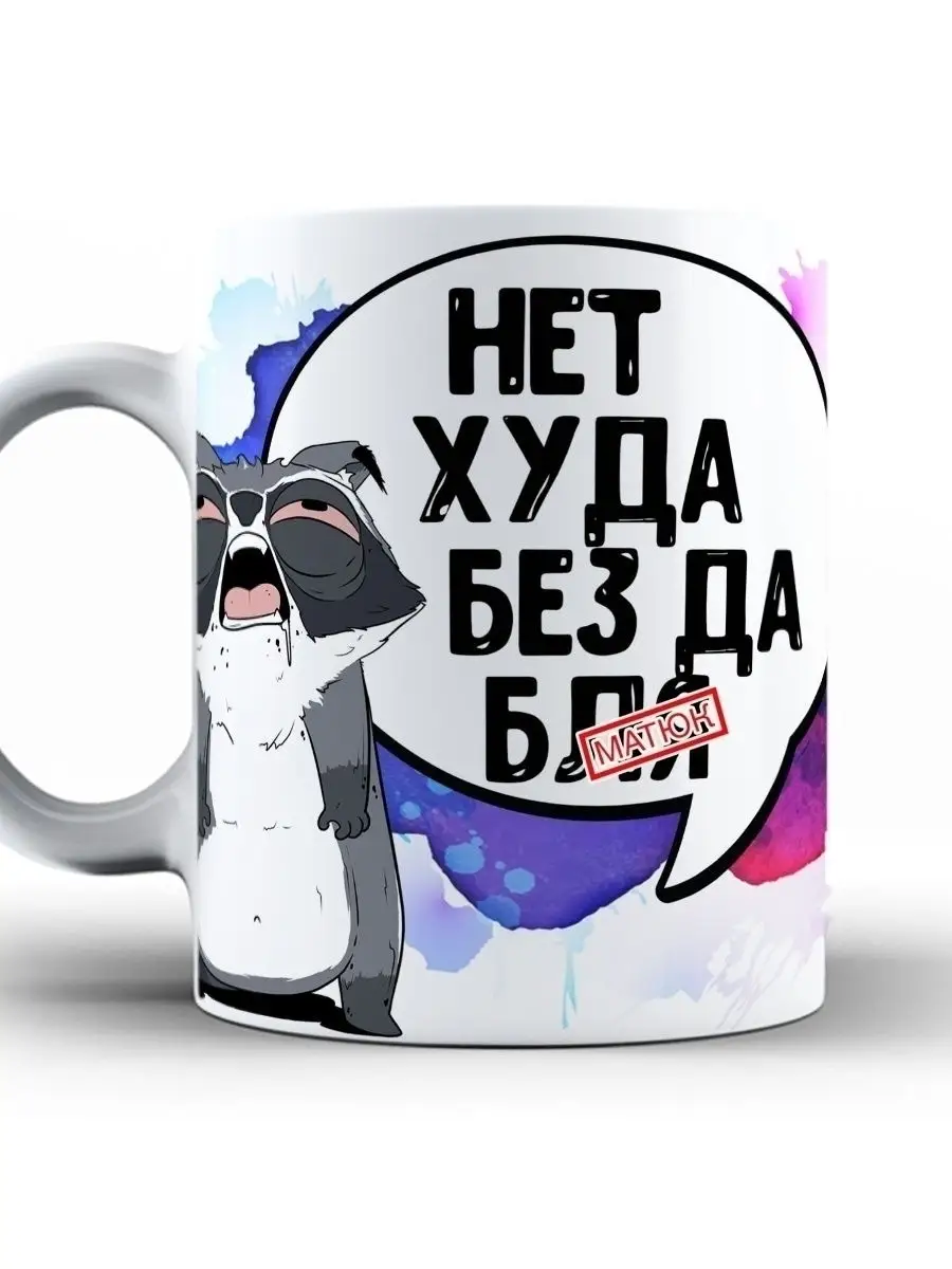 Кружка чашка Енот Толик &laquo;Нет худа&raquo; Ла принт смешная с приколом с принтом для чая для кофе