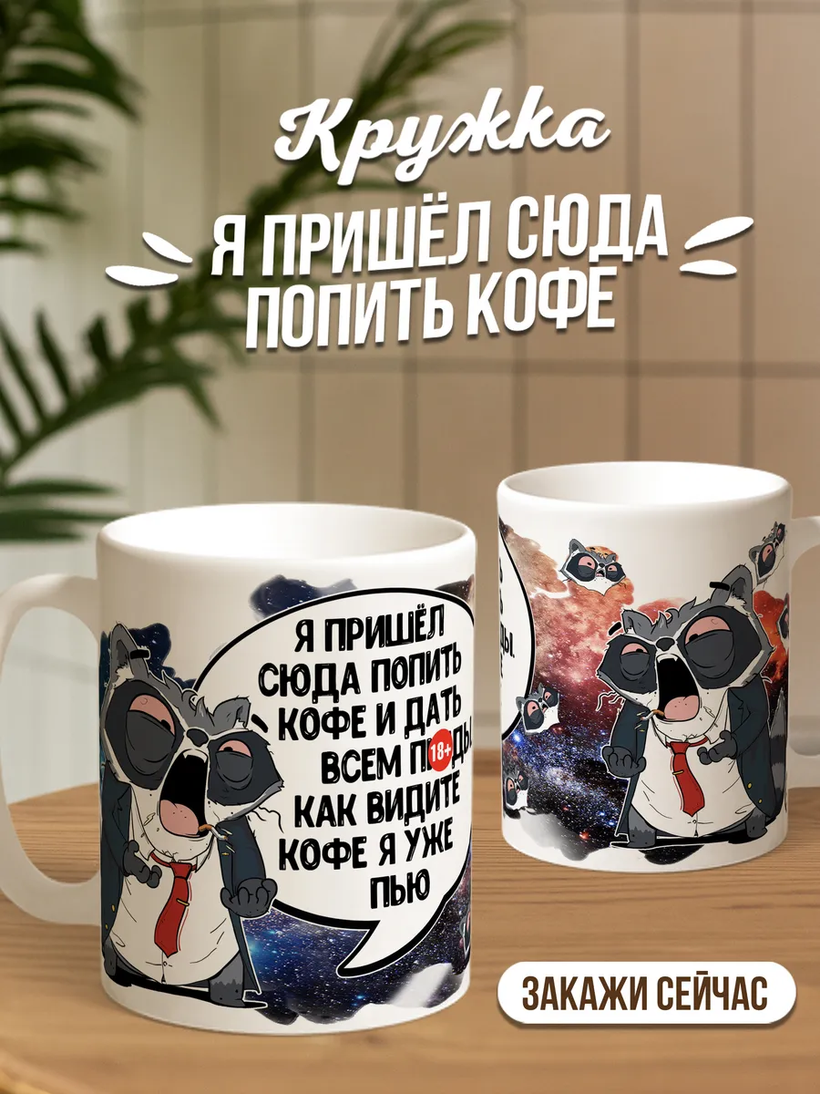 Кружка чашка Енот Толик &laquo;Попить кофе 18+&raquo; ла Принт смешная с приколом с принтом для чая для кофе