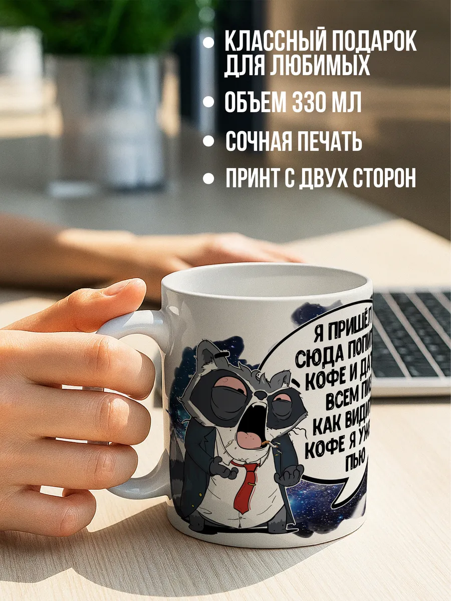 Кружка чашка Енот Толик &laquo;Попить кофе 18+&raquo; ла Принт смешная с приколом с принтом для чая для кофе