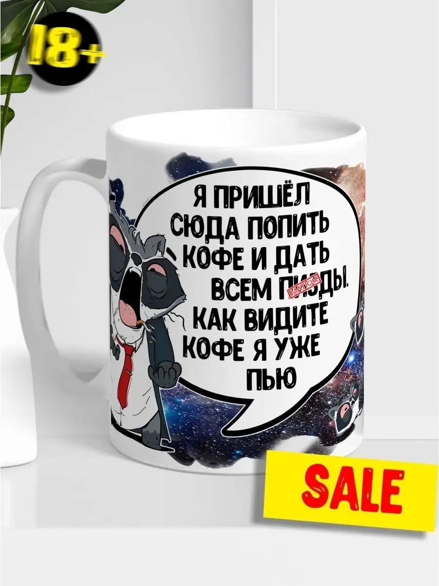 Кружка чашка Енот Толик &laquo;Попить кофе 18+&raquo; ла Принт смешная с приколом с принтом для чая для кофе