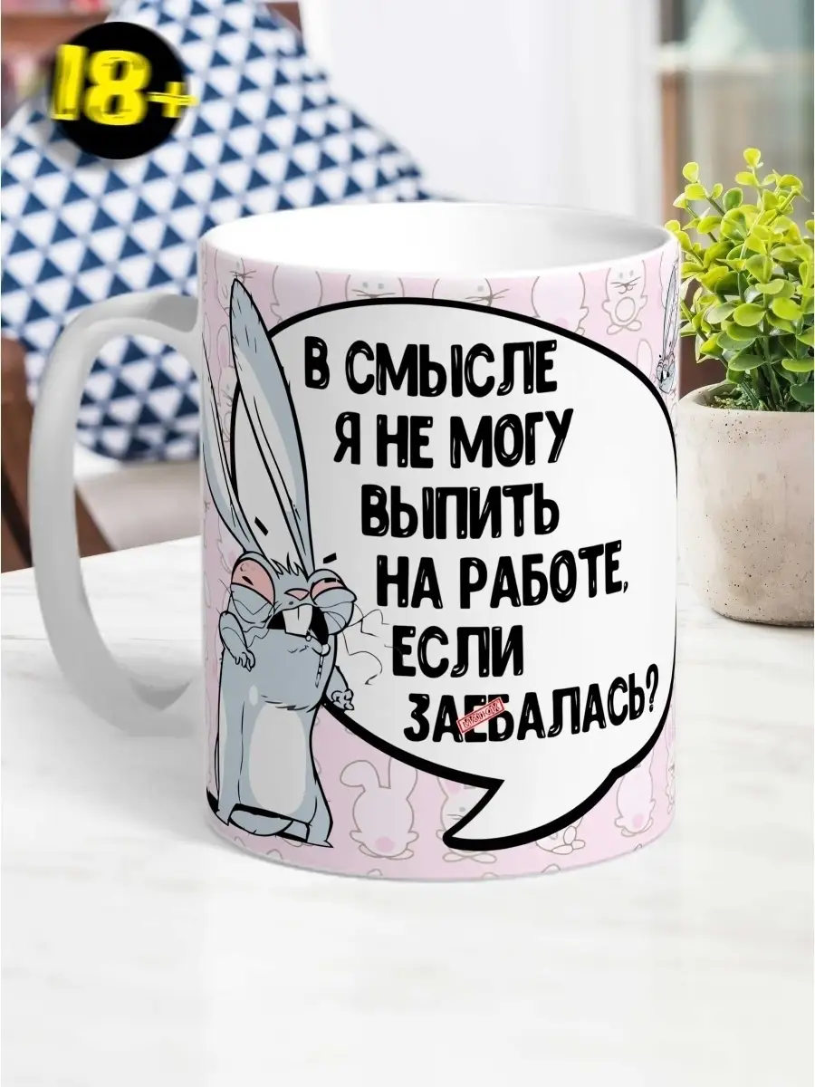 Кружка чашка Заяц Хаос &laquo;выпить на работе 18+&raquo; ла принт смешная с приколом с принтом для чая