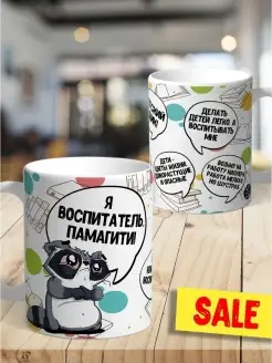 Кружка чашка Енот Толик «Воспитатель» ла Принт смешная с приколом с принтом для чая для кофе