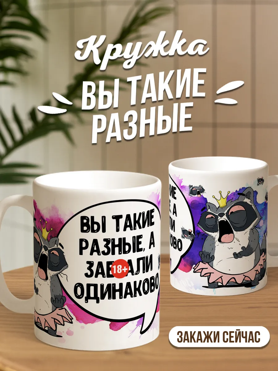 Кружка чашка Енот Толик &laquo;Вы такие разные&raquo; Ла принт смешная с приколом с принтом для чая для кофе