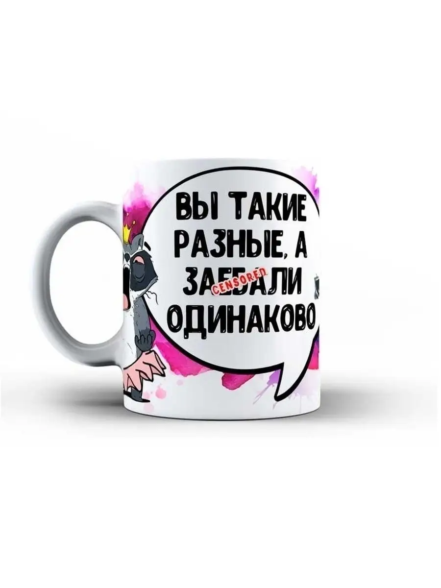 Кружка чашка Енот Толик &laquo;Вы такие разные&raquo; Ла принт смешная с приколом с принтом для чая для кофе