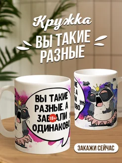 Кружка чашка Енот Толик «Вы такие разные» Ла принт смешная с приколом с принтом для чая для кофе