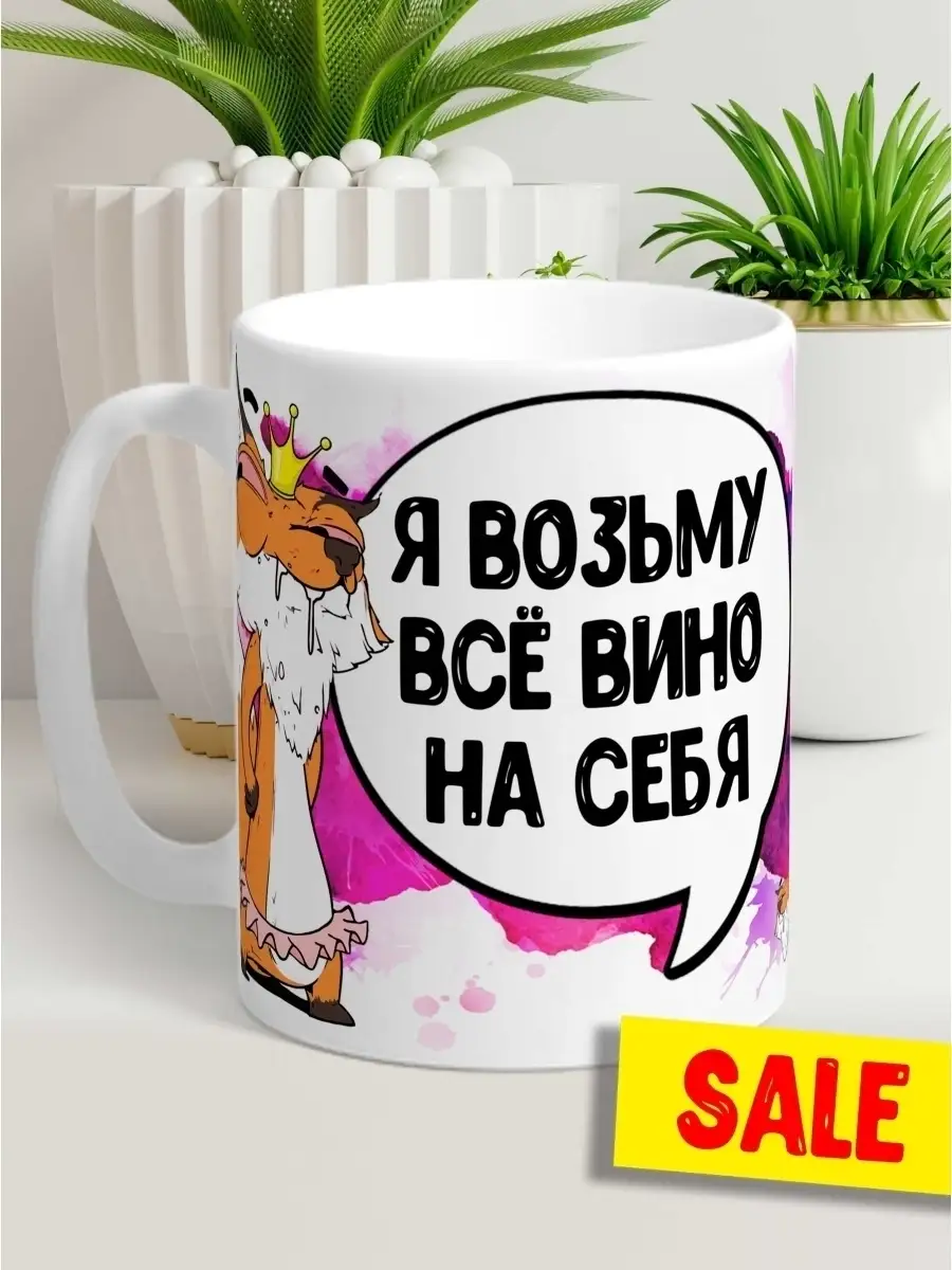 Кружка чашка Лис Борис &laquo;все вино на себя&raquo; ла Принт смешная с приколом с принтом для чая для кофе