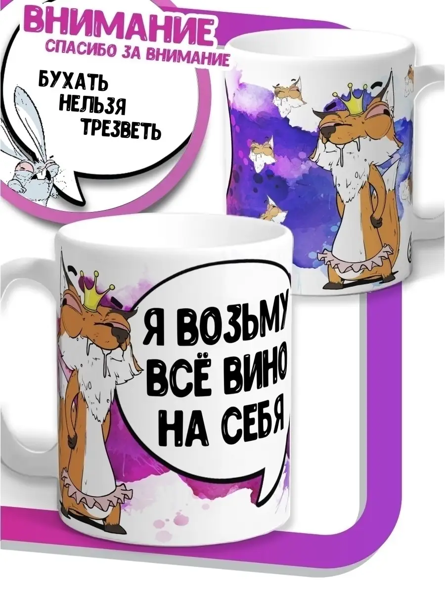 Кружка чашка Лис Борис &laquo;все вино на себя&raquo; ла Принт смешная с приколом с принтом для чая для кофе