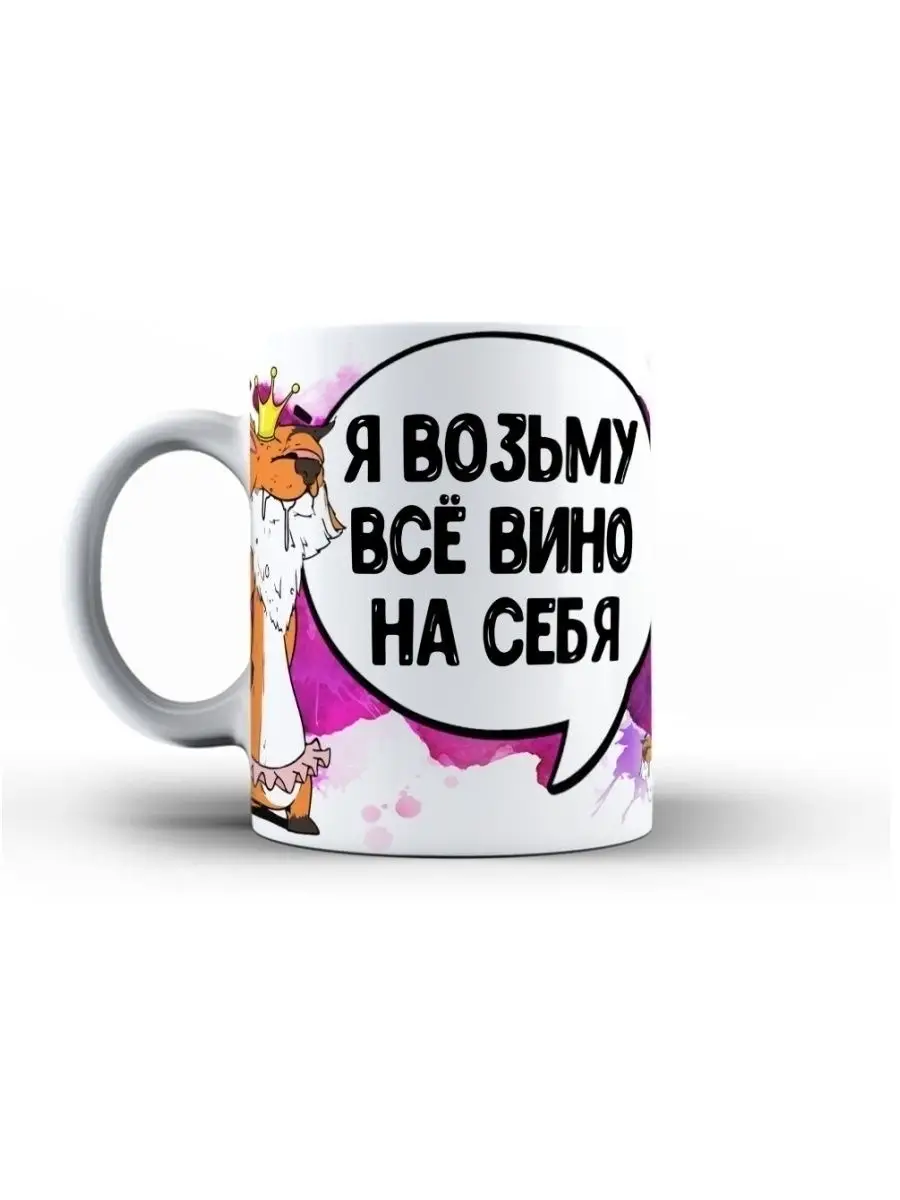 Кружка чашка Лис Борис &laquo;все вино на себя&raquo; ла Принт смешная с приколом с принтом для чая для кофе