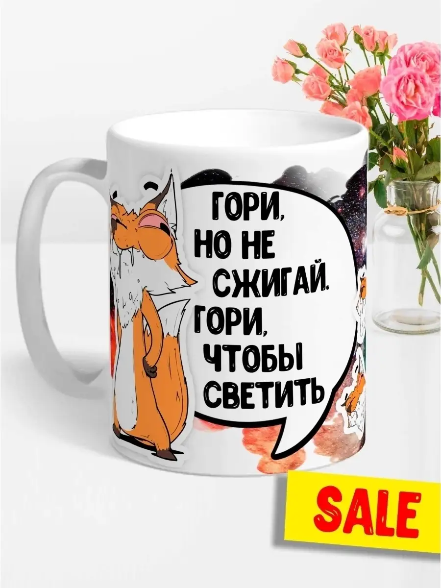 Кружка чашка Лис Борис &laquo;Гори что бы светить&raquo; ла Принт смешная с приколом с принтом для чая для кофе