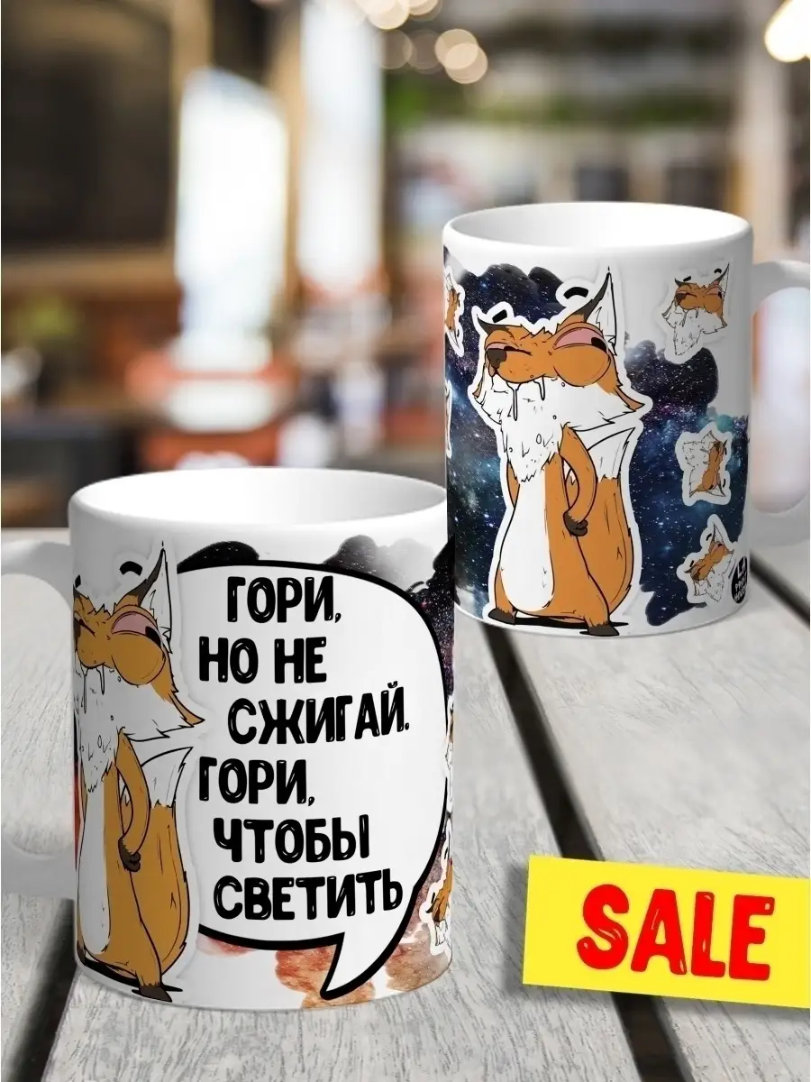 Кружка чашка Лис Борис &laquo;Гори что бы светить&raquo; ла Принт смешная с приколом с принтом для чая для кофе