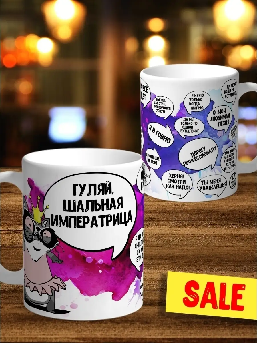 Кружка чашка Енот Толик &laquo;Шальная императрица&raquo; ла принт смешная с приколом с принтом для чая