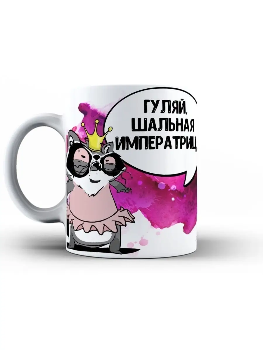 Кружка чашка Енот Толик &laquo;Шальная императрица&raquo; ла принт смешная с приколом с принтом для чая