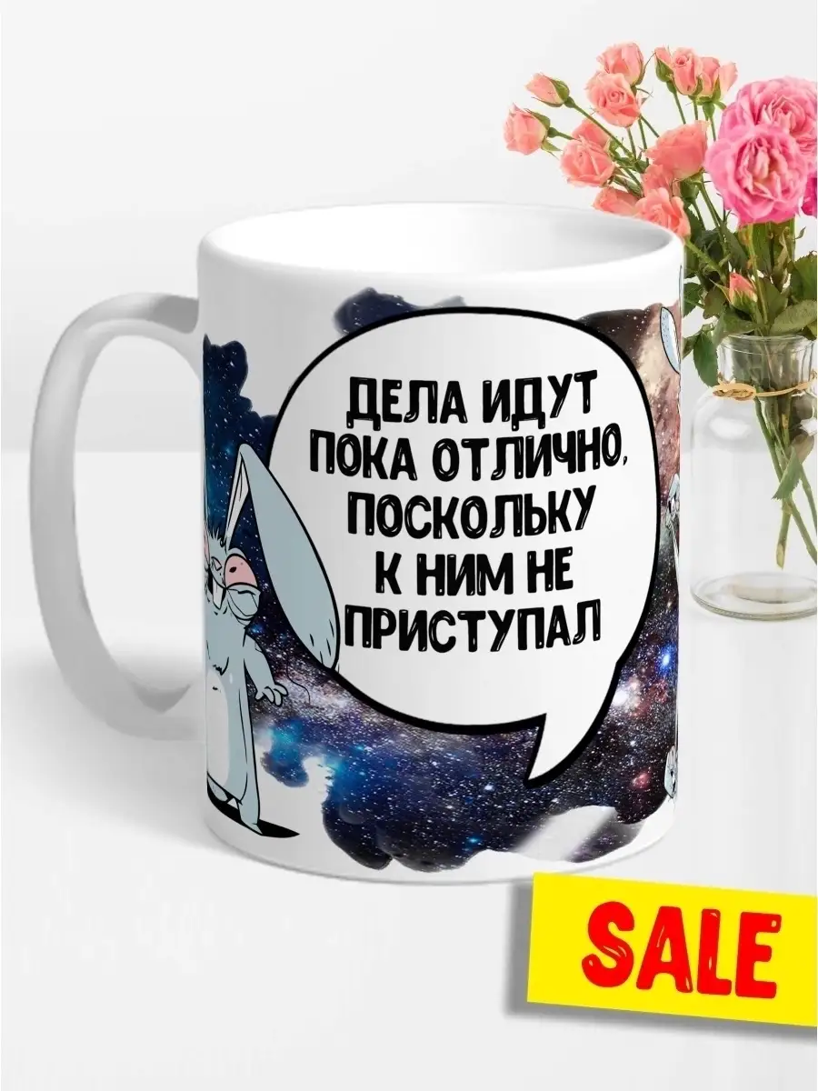 Кружка чашка Заяц Хаос &laquo;Дела идут отлично&raquo; ла принт смешная с приколом с принтом для чая для кофе