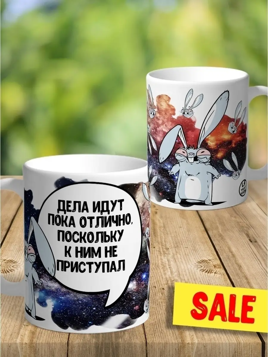 Кружка чашка Заяц Хаос &laquo;Дела идут отлично&raquo; ла принт смешная с приколом с принтом для чая для кофе