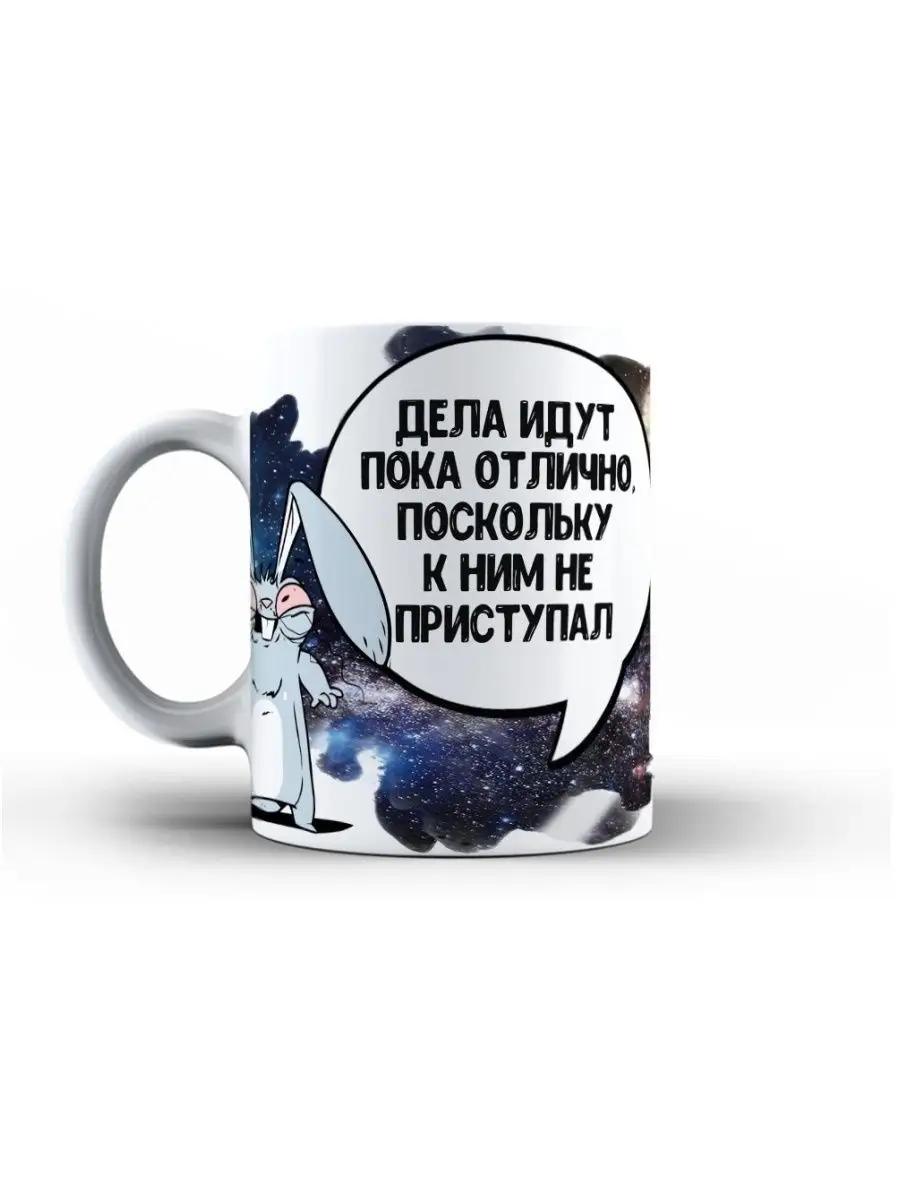 Кружка чашка Заяц Хаос &laquo;Дела идут отлично&raquo; ла принт смешная с приколом с принтом для чая для кофе