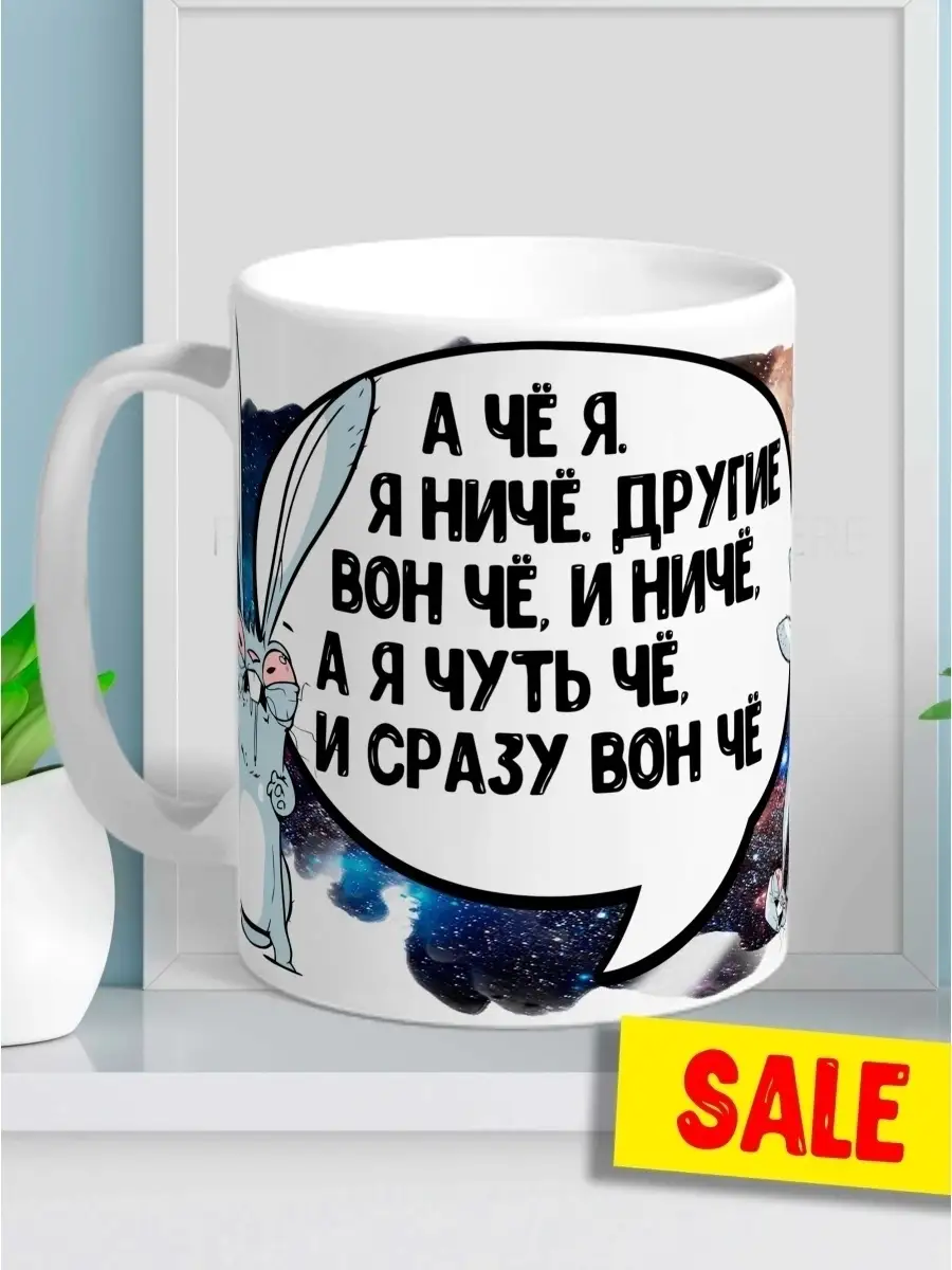 Кружка чашка Заяц Хаос &laquo;А че я&raquo; ла Принт смешная с приколом с принтом с надписью для чая для кофе