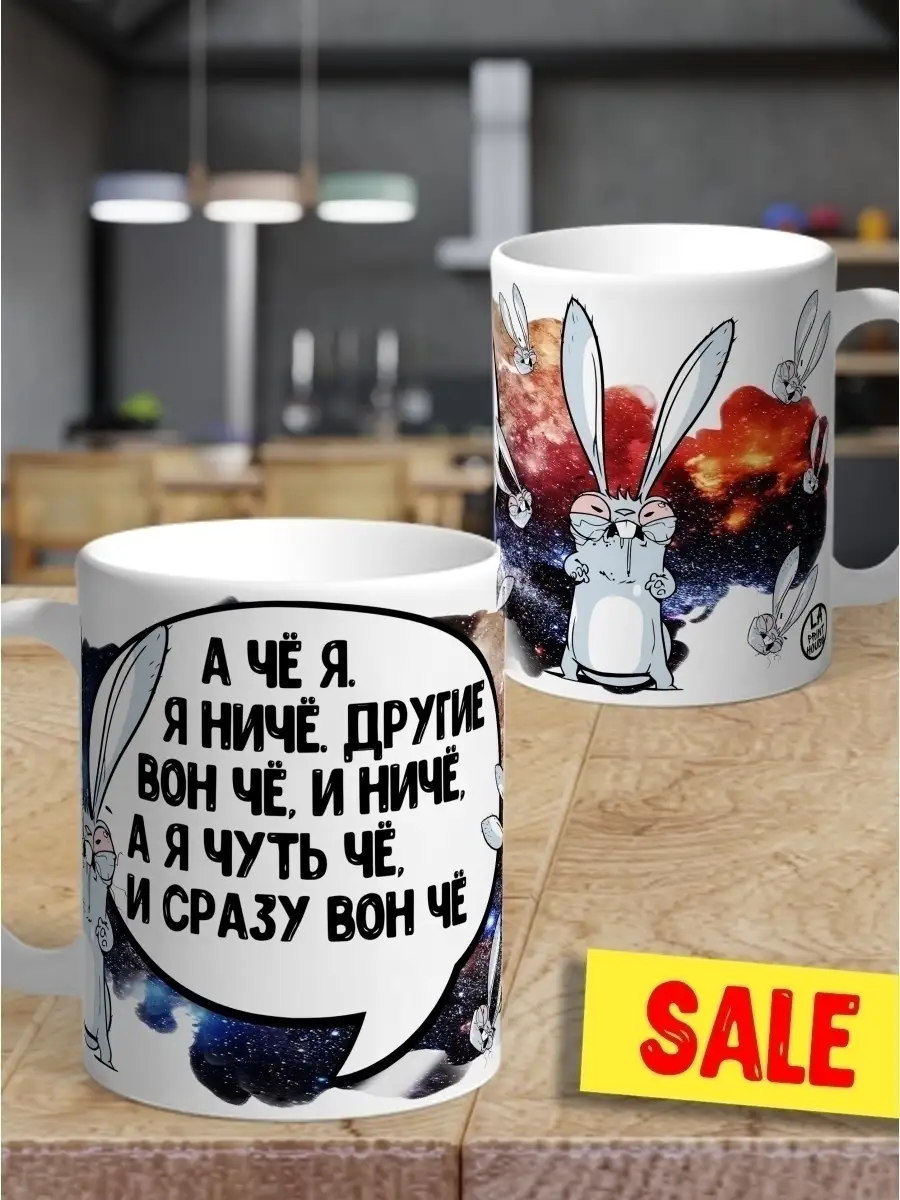 Кружка чашка Заяц Хаос &laquo;А че я&raquo; ла Принт смешная с приколом с принтом с надписью для чая для кофе