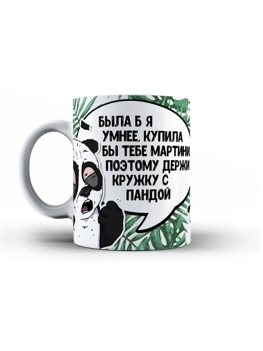 Кружка чашка Панда Филя &laquo;Была б я умнее&raquo; ла Принт смешная с приколом с принтом для кофе