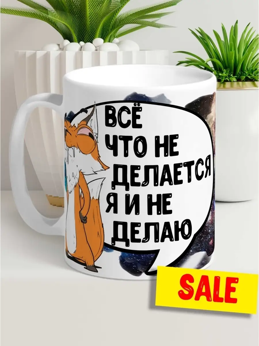 Кружка чашка Лис Борис &laquo;Все что не делается&raquo; ла принт смешная с приколом с принтом для чая