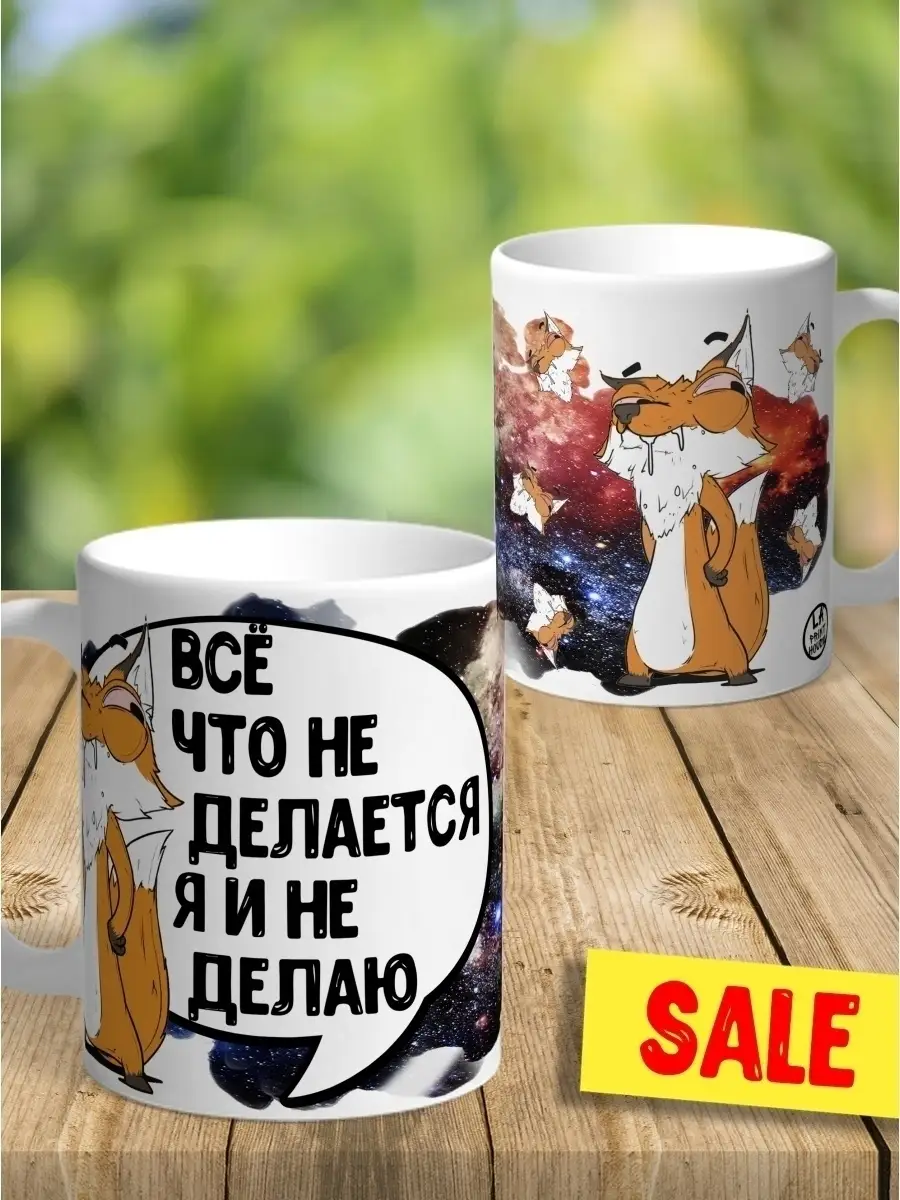 Кружка чашка Лис Борис &laquo;Все что не делается&raquo; ла принт смешная с приколом с принтом для чая