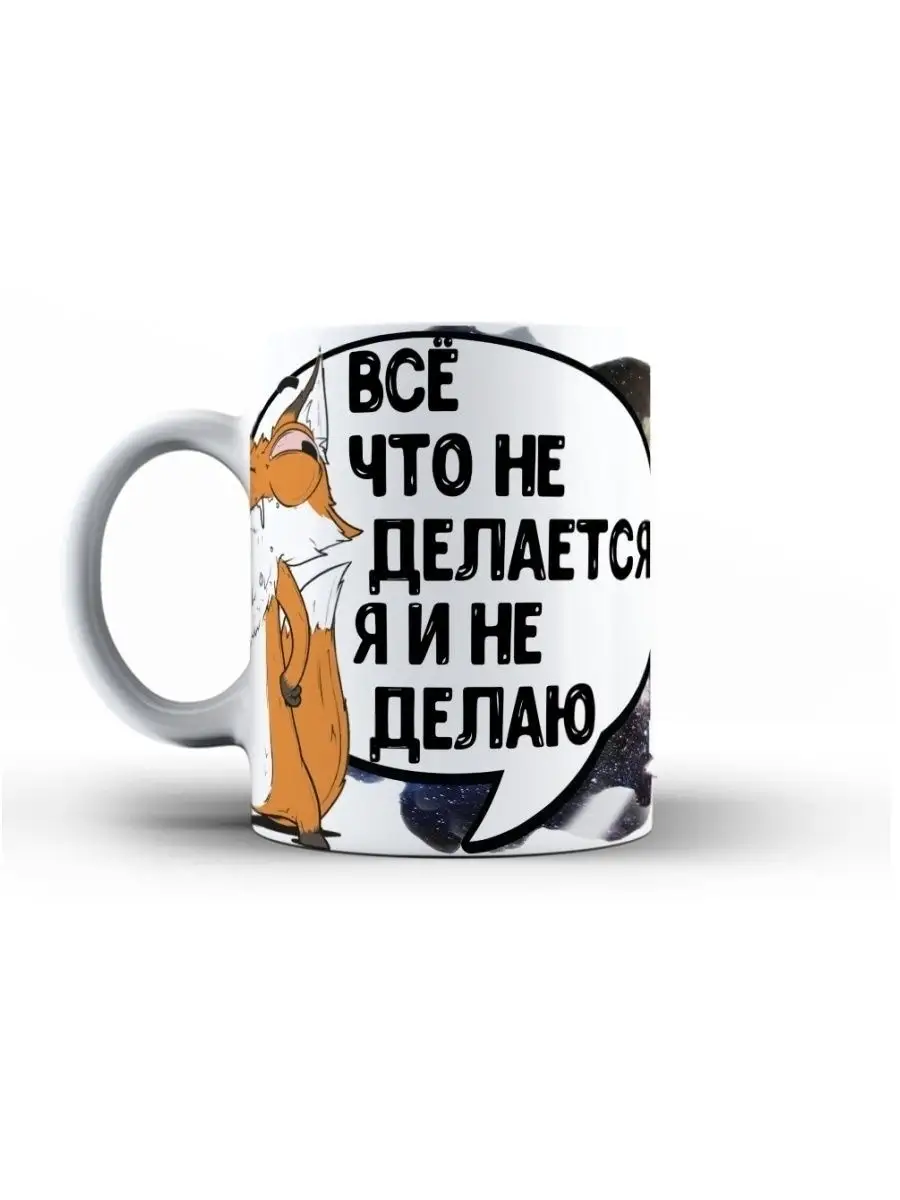 Кружка чашка Лис Борис &laquo;Все что не делается&raquo; ла принт смешная с приколом с принтом для чая