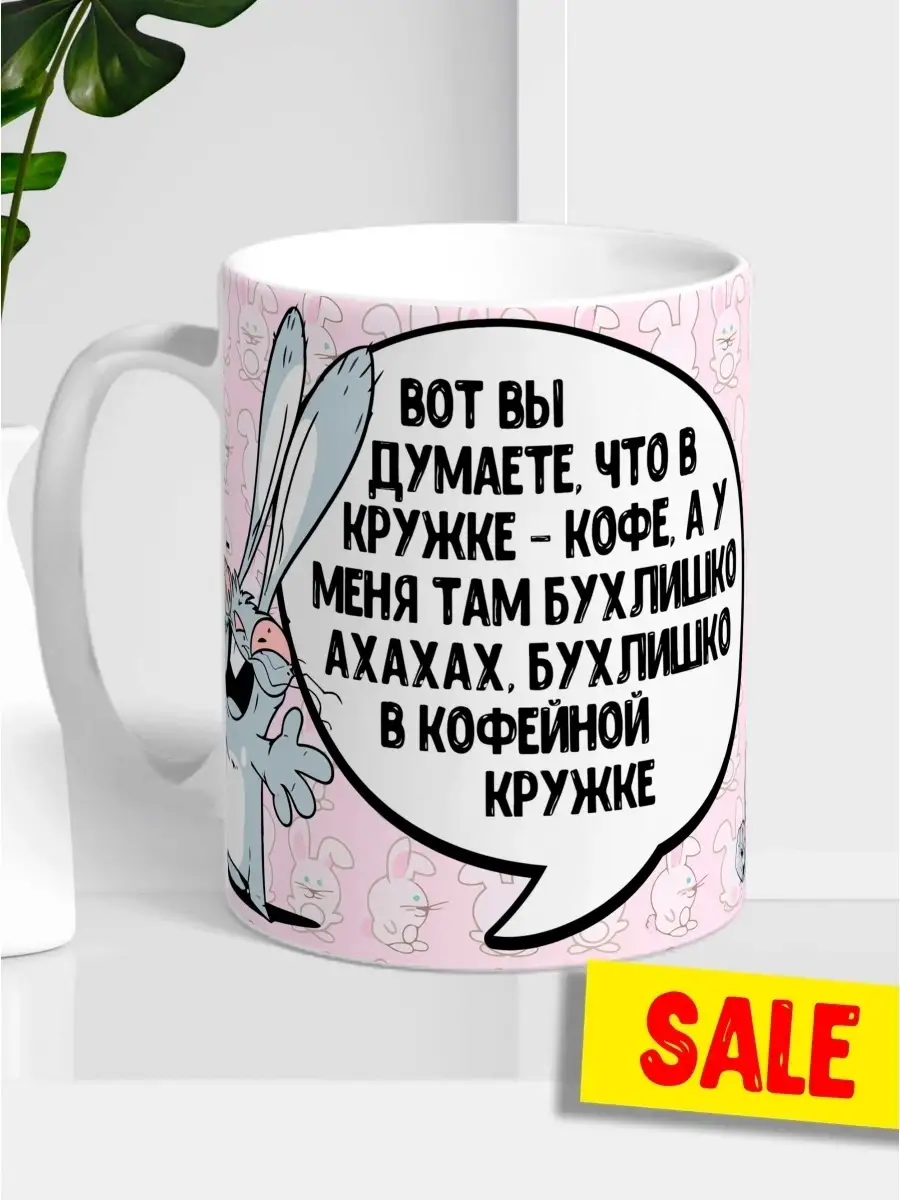 Кружка чашка Заяц Хаос &laquo;в кружке бухлишко&raquo; ла принт смешная с приколом с принтом для чая