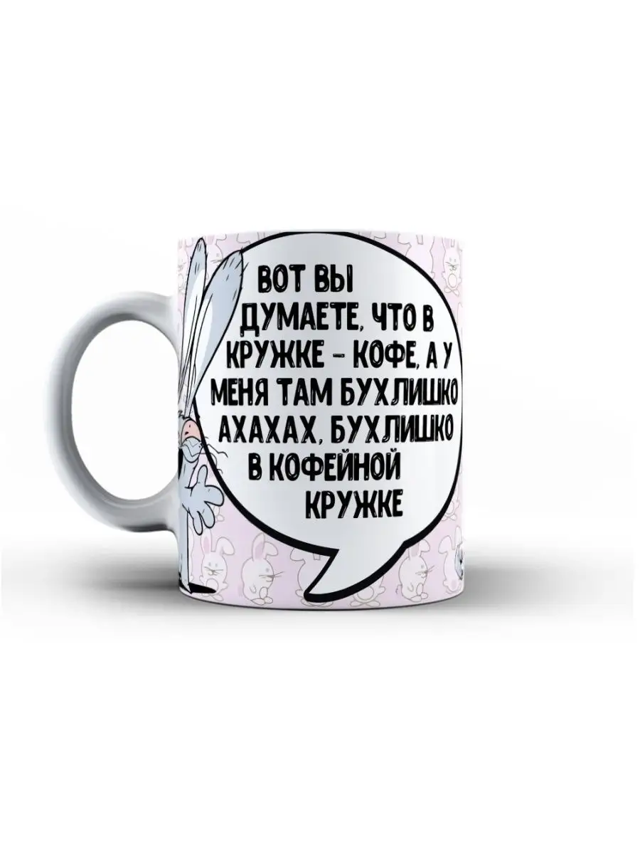 Кружка чашка Заяц Хаос &laquo;в кружке бухлишко&raquo; ла принт смешная с приколом с принтом для чая