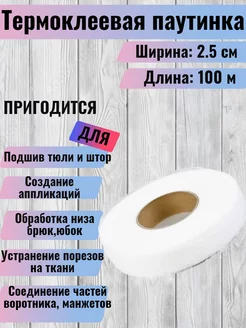 Паутинка клеевая для ткани RukMan 25863276 купить за 210 ₽ в интернет-магазине Wildberries