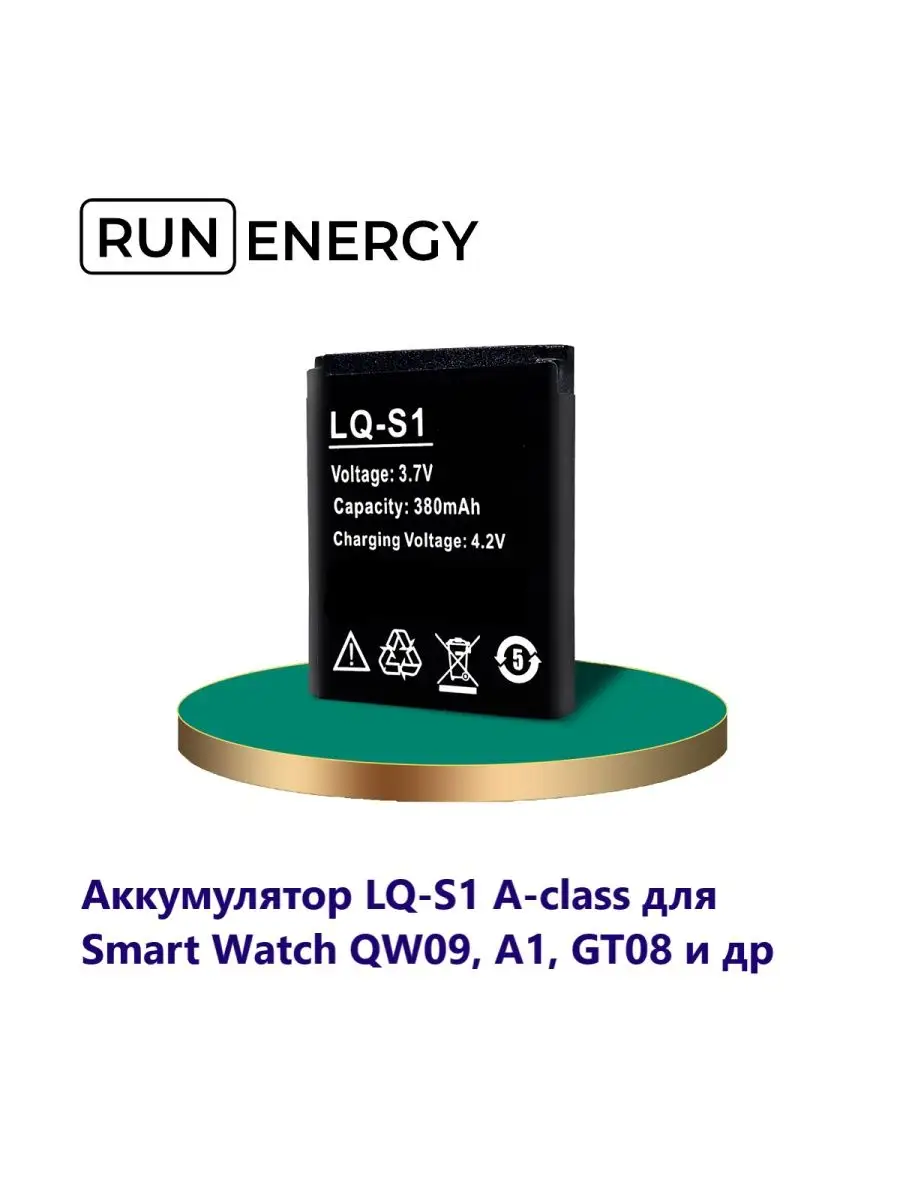 Аккумулятор LQ-S1 для смарт часов QW09 Run energy. 25865469 купить за 411 ₽  в интернет-магазине Wildberries