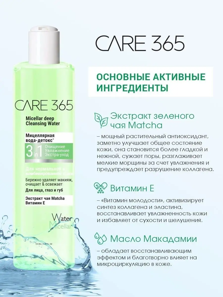 Мицеллярная вода для снятия макияжа с глаз губ и лица 315 мл CARE 365  25866672 купить в интернет-магазине Wildberries