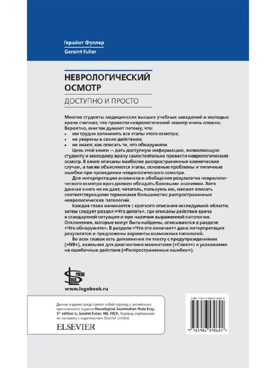 Неврологический осмотр: доступно и прост Логосфера 25867168 купить за 974 ₽  в интернет-магазине Wildberries