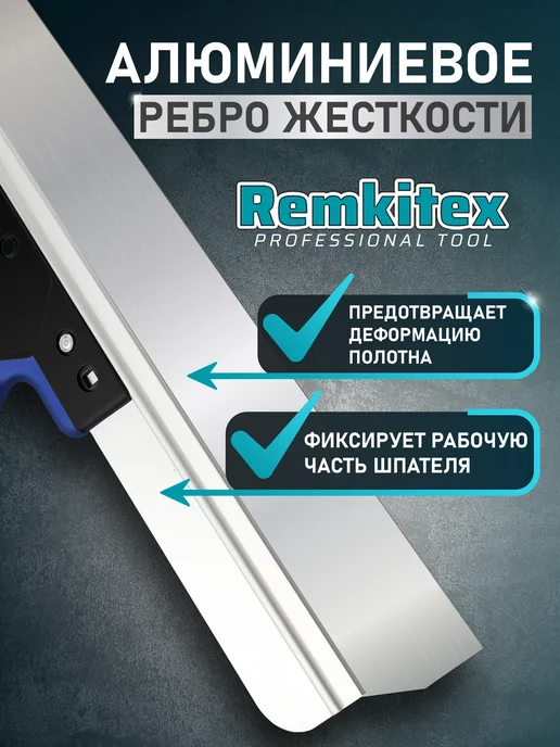 Remkitex Шпатель строительный фасадный 200 мм, синий, фото 3