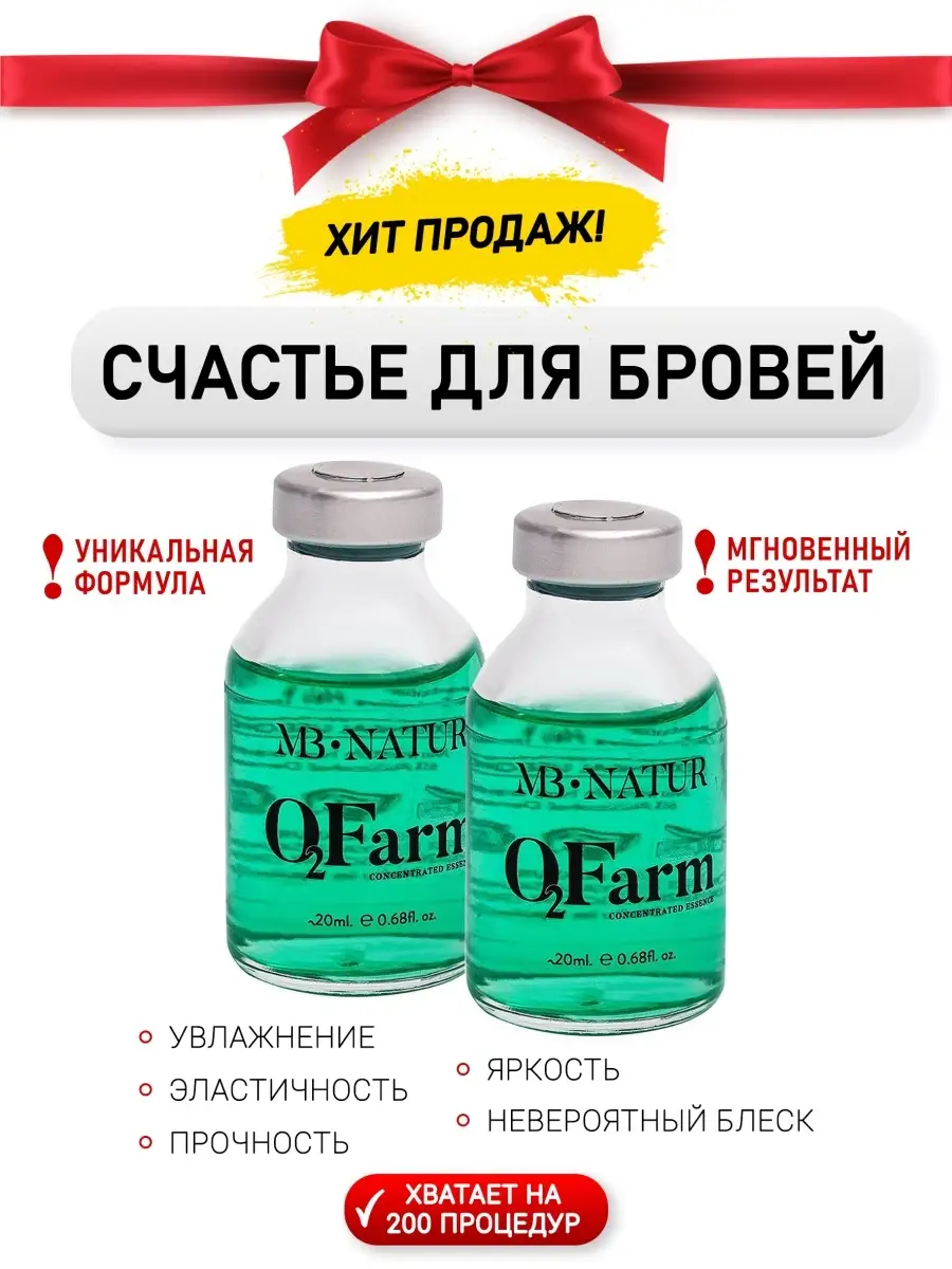 Препарат Счастье для бровей BOTOX O2 FARM - 1 шт Kukolka Studio 25868497  купить в интернет-магазине Wildberries