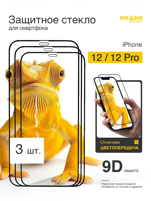 Mi&Mi Accessories Защитное стекло iPhone 12 12 Pro