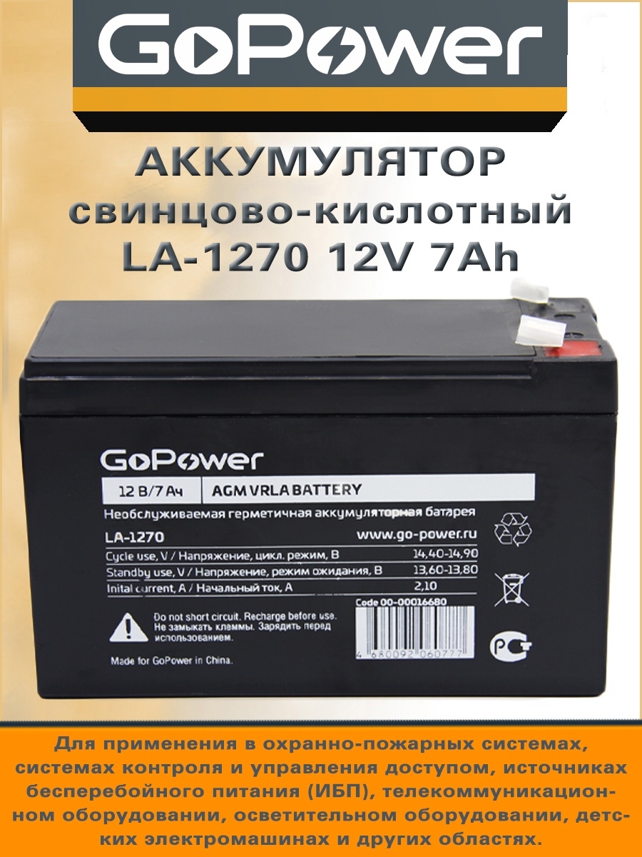 Аккумулятор свинцово-кислотный LA-1270 12V 7Ah GoPower 25870177 купить в  интернет-магазине Wildberries