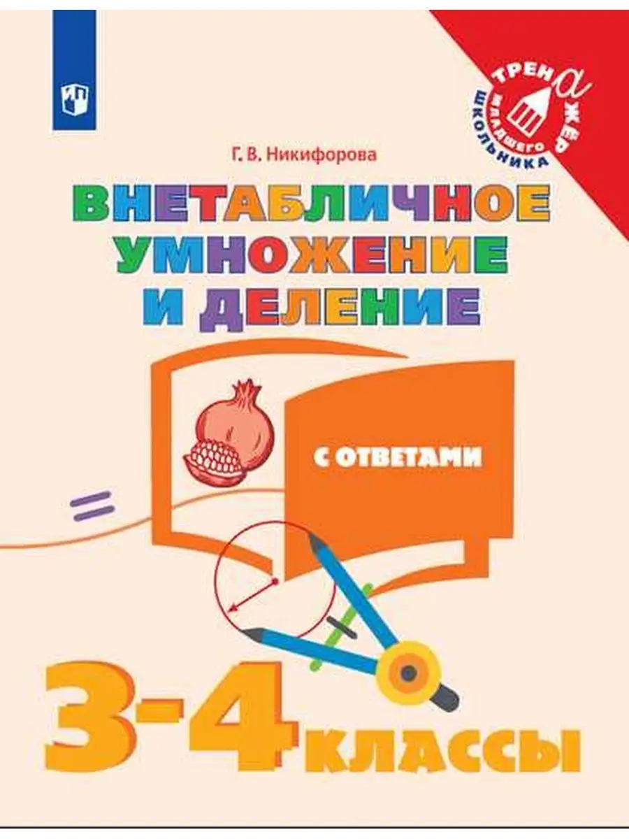 Внетабличное умножение и деление 3-4 кл Просвещение 25871353 купить за 190  ₽ в интернет-магазине Wildberries