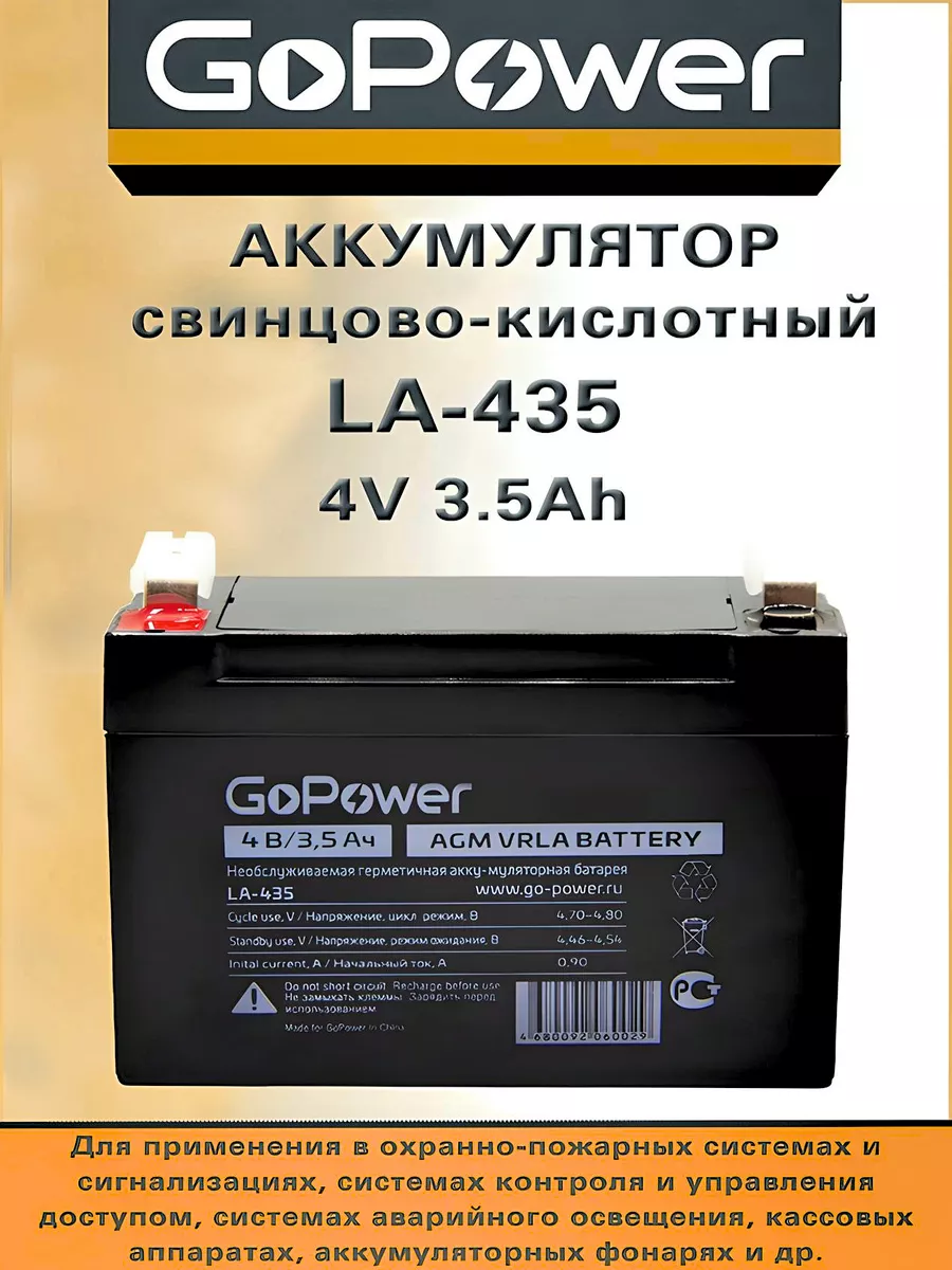 Аккумулятор свинцово-кислотный LA-435 4V 3.5Ah GoPower 25873004 купить за  651 ₽ в интернет-магазине Wildberries