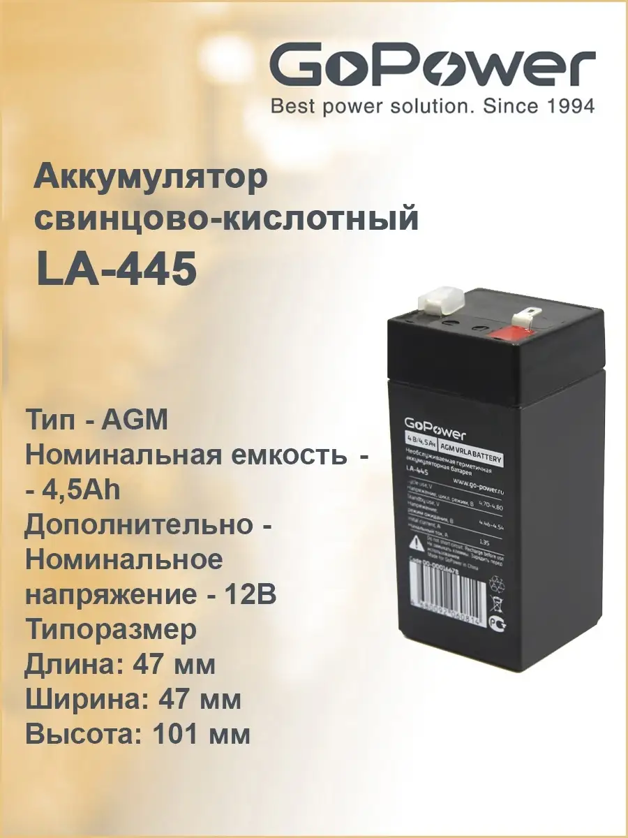 Аккумулятор свинцово-кислотный GoPower LA-445 4V 4.5Ah GoPower 25873446  купить за 659 ₽ в интернет-магазине Wildberries