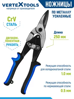 Ножницы строительные по металлу профессиональные VERTEXTOOLS 25874671 купить за 331 ₽ в интернет-магазине Wildberries